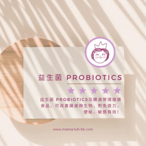 益生菌 Probiotics